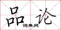田英章品论楷书怎么写