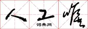 刘少英人工喉草书怎么写