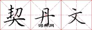 田英章契丹文楷书怎么写