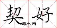 田英章契好楷书怎么写