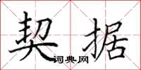 田英章契据楷书怎么写