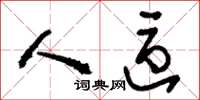 刘少英人区草书怎么写