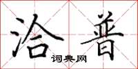 田英章洽普楷书怎么写