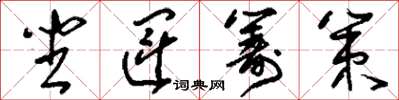 刘少英坐运筹策草书怎么写
