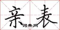 田英章亲表楷书怎么写