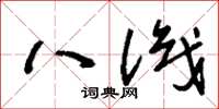 刘少英八识草书怎么写