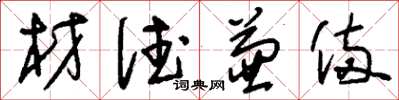 刘少英材德兼备草书怎么写