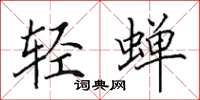 田英章轻蝉楷书怎么写