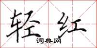 田英章轻红楷书怎么写