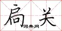田英章扃关楷书怎么写