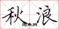 田英章秋浪楷书怎么写
