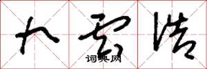刘少英九云诰草书怎么写