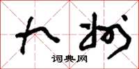 刘少英九州草书怎么写