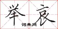 田英章举哀楷书怎么写