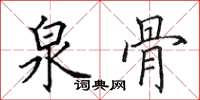 田英章泉骨楷书怎么写