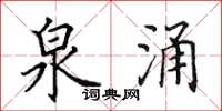 田英章泉涌楷书怎么写
