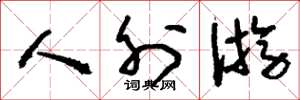 刘少英人外游草书怎么写