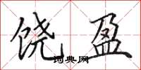 田英章饶盈楷书怎么写