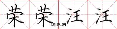 田英章荣荣汪汪楷书怎么写