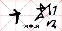 刘少英十哲草书怎么写