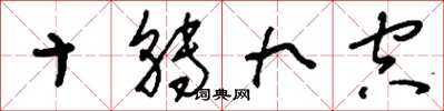 刘少英十转九空草书怎么写