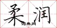 田英章柔润楷书怎么写