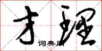 刘少英才理草书怎么写