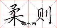 田英章柔则楷书怎么写