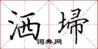 田英章洒埽楷书怎么写