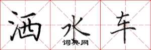 田英章洒水车楷书怎么写