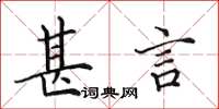 田英章甚言楷书怎么写