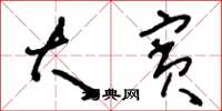 刘少英大宾草书怎么写