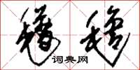 刘少英氆氇草书怎么写