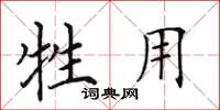 田英章牲用楷书怎么写