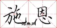 田英章施恩楷书怎么写