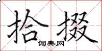 田英章拾掇楷书怎么写