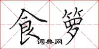 田英章食箩楷书怎么写