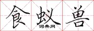 田英章食蚁兽楷书怎么写