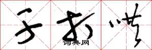 刘少英干打哄草书怎么写