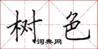 田英章树色楷书怎么写