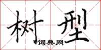 田英章树型楷书怎么写