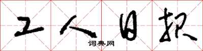 刘少英工人日报草书怎么写
