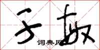 刘少英干敏草书怎么写