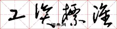 刘少英工资标准草书怎么写