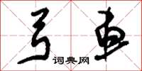 刘少英弓车草书怎么写
