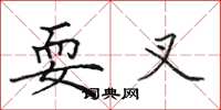 田英章耍叉楷书怎么写