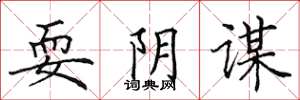 田英章耍阴谋楷书怎么写