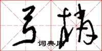 刘少英弓梢草书怎么写