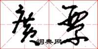 刘少英广覃草书怎么写