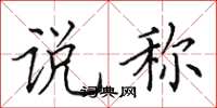 田英章说称楷书怎么写